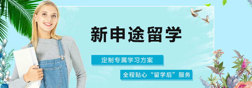 新申途留学服务中心