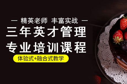 三年英才管理专业培训课程