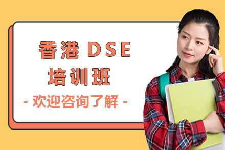 上海香港DSE培训班