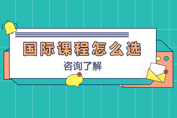 国际课程选择全攻略