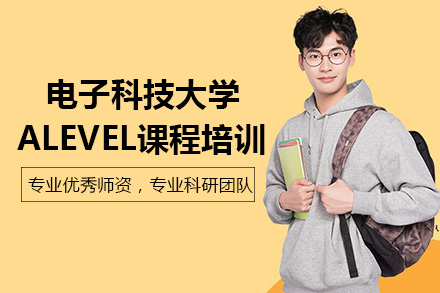 成都电子科技大学Alevel课程培训