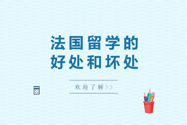 法国留学的好处和坏处