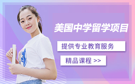 深圳美国中学留学项目