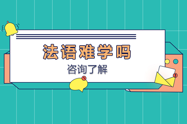 法语难学吗