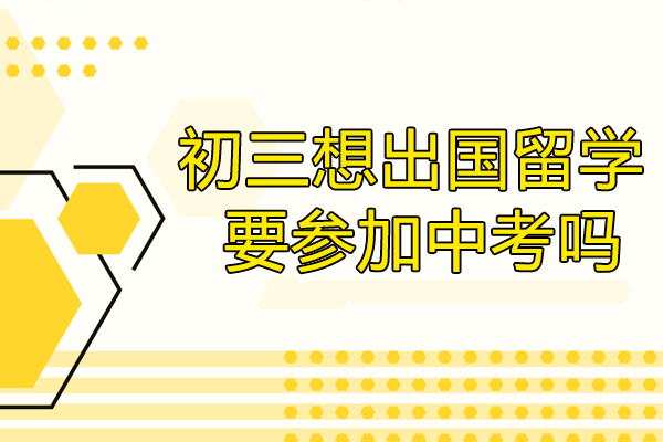 初三想出国留学要参加中考吗