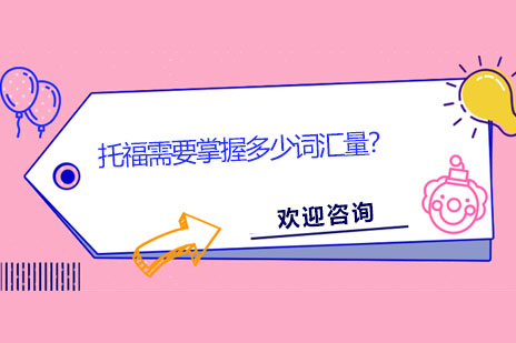 托福词汇量深度解析与备考策略