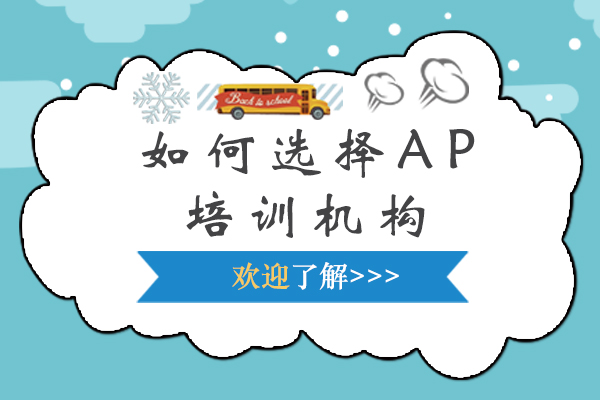 如何选择AP培训机构