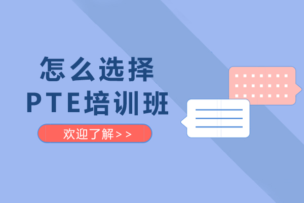 怎么选择PTE培训班