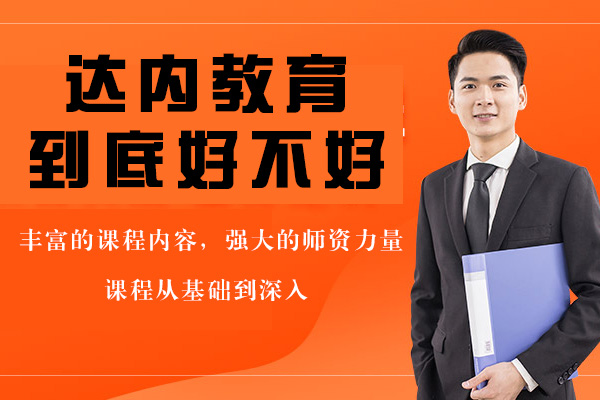 达内教育深度解析：课程体系与保障详解