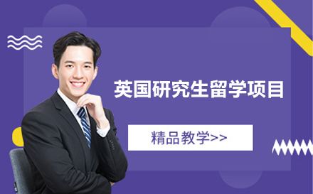 深圳英国研究生留学项目