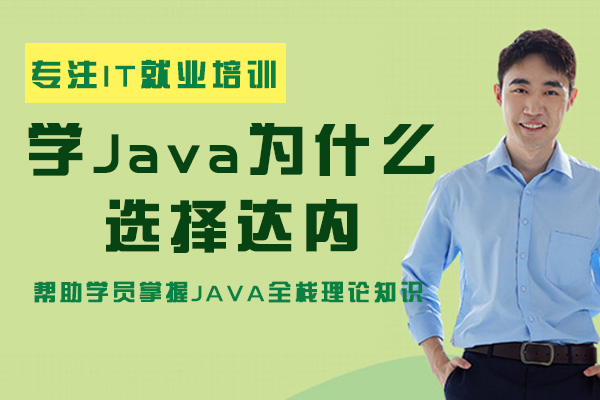 Java培训首选达内教育的五大优势解析