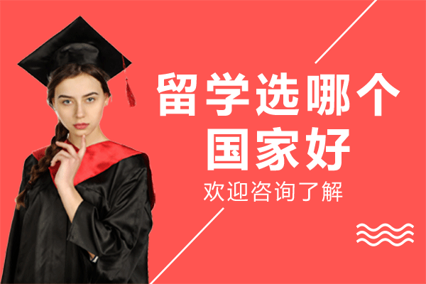 上海留学选哪个国家好