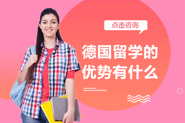 德国留学的优势有什么