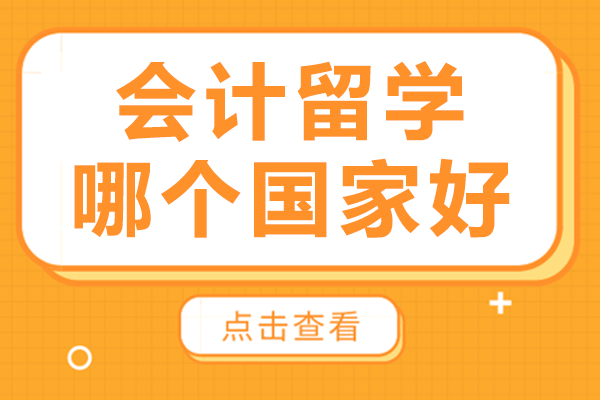 全球會計留學(xué)優(yōu)選指南：三國教育體系深度解析