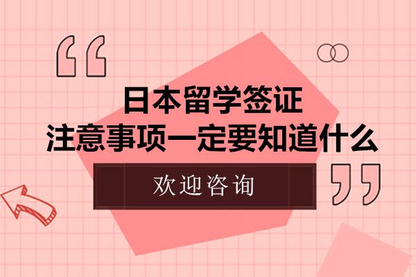 日本留学签证注意事项一定要知道什么