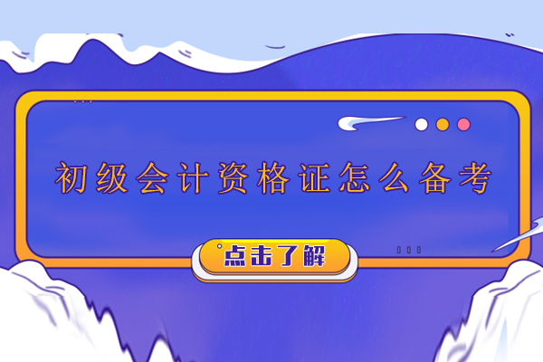 广州初级会计资格证怎么备考