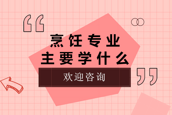 常州烹饪专业课程体系深度解析