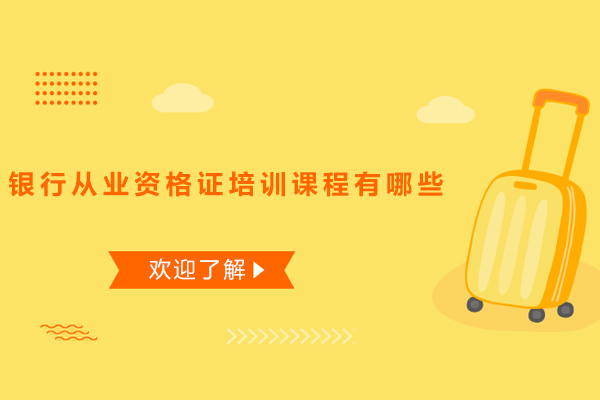 深圳银行从业资格证培训课程有哪些