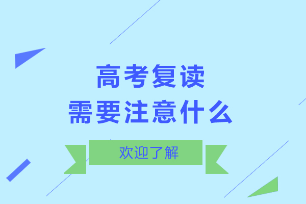 高考复读需要注意什么