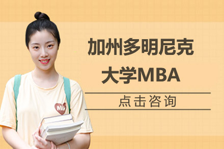 广州市美国加州多明尼克大学MBA培训班