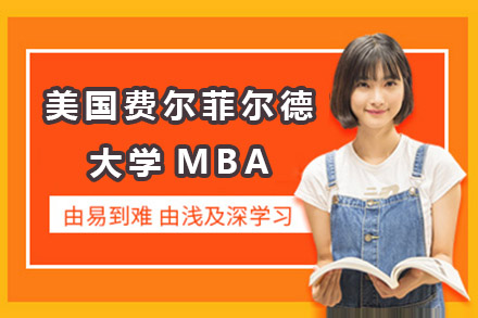 广州市美国费尔菲尔德大学MBA培训班