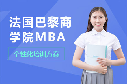 广州市法国巴黎商学院MBA培训班