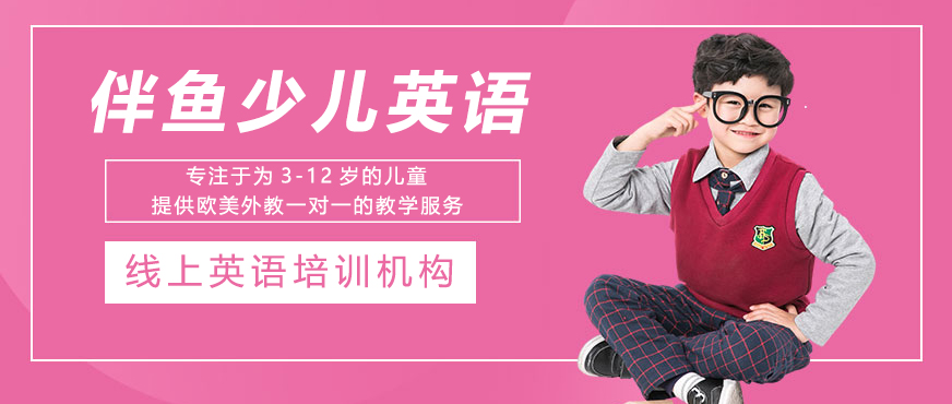 伴鱼少儿英语课堂