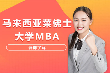 广州市马来西亚莱佛士大学MBA培训班