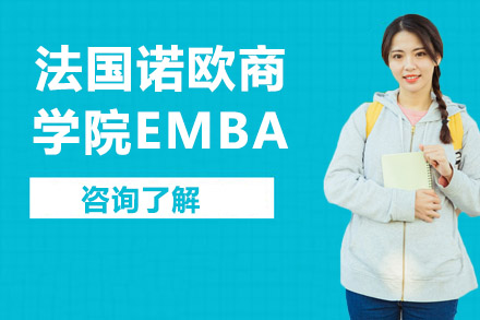 广州市法国诺欧商学院EMBA培训班