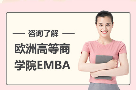 广州市欧洲高等商学院EMIB培训班