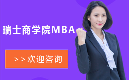 广州市瑞士商学院MBA培训班