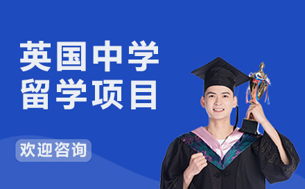 深圳英国中学留学项目