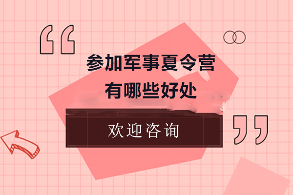 青少年军事训练营五大核心价值解析