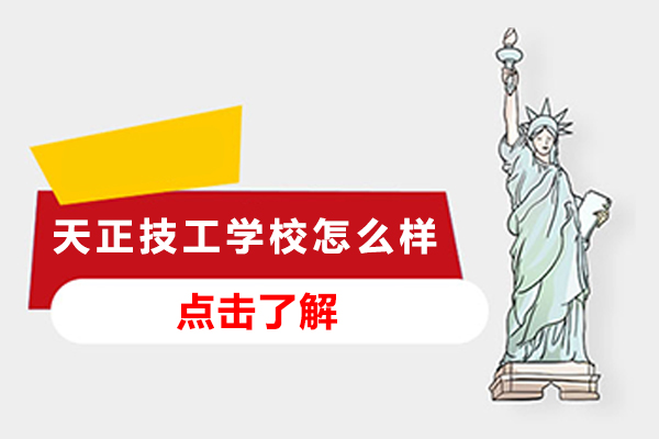 常州天正技工学校全方位解析