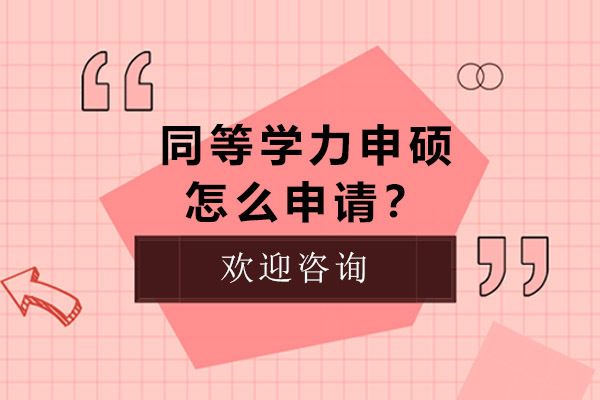 同等学力申硕怎么申请？