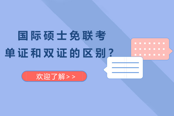 国际硕士免联考单证和双证的区别？