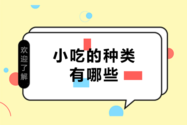 小吃的种类有哪些
