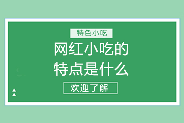 网红小吃的特点是什么