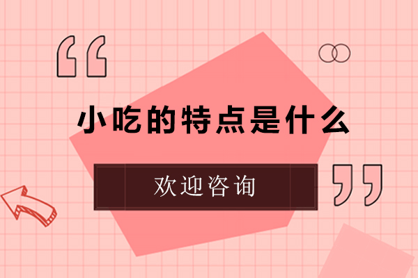 小吃的特点是什么
