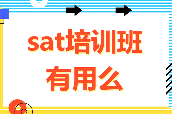 深圳sat培训班有用么