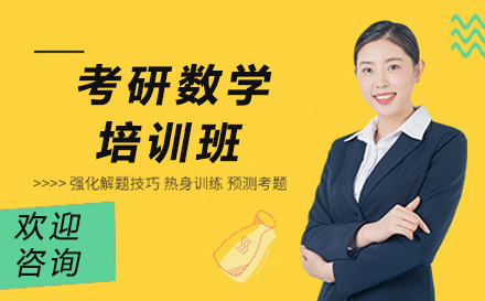 广州市考研数学培训班