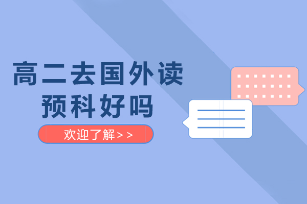 高二去国外读预科好吗