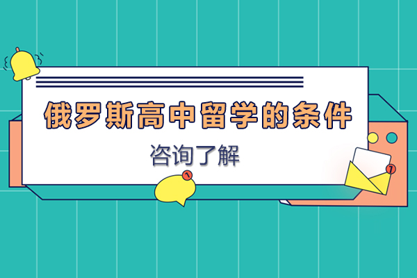 俄罗斯高中留学的条件