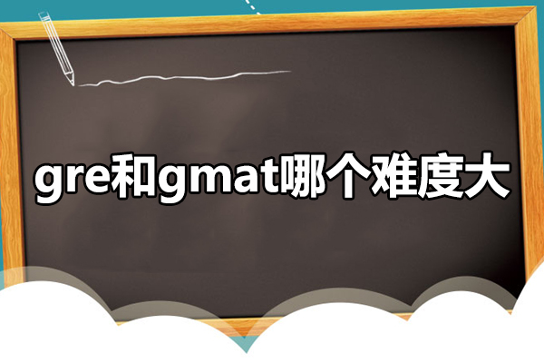 gre和gmat哪个难度大