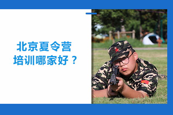 北京优质夏令营品牌深度解析