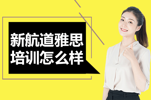 上海新航道雅思培训怎么样