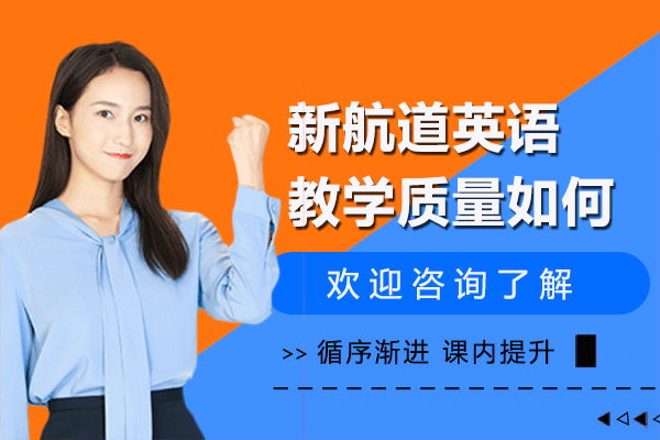 上海新航道英语教学质量如何