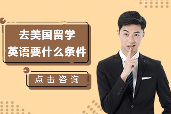 上海赴美留學(xué)英語能力突破全攻略
