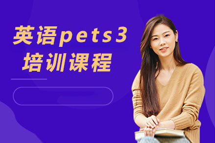 广州英语pets3培训课程