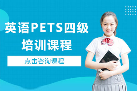 广州英语PETS四级培训课程